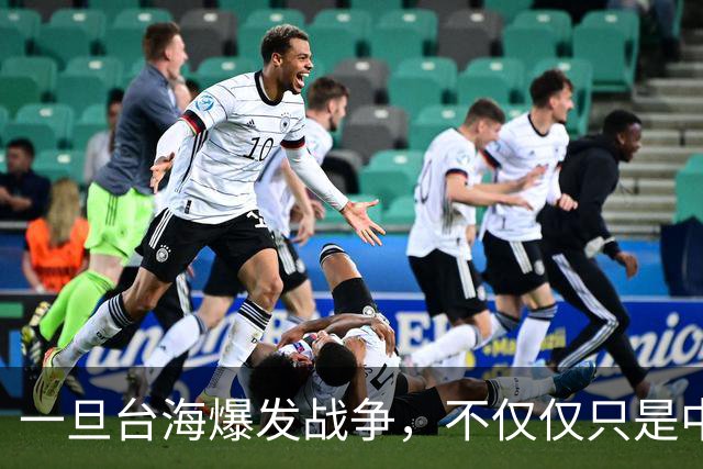 一旦台海爆发战争，不仅仅只是中国的内战，至少10国可能卷入战火