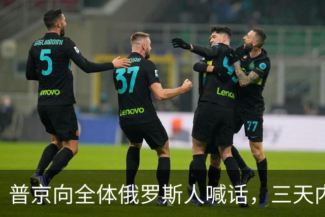 普京向全体俄罗斯人喊话，三天内要打一场硬仗，他铁了心非赢不可