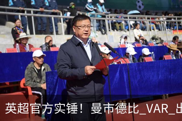 英超官方实锤！曼市德比 VAR 出现严重误判