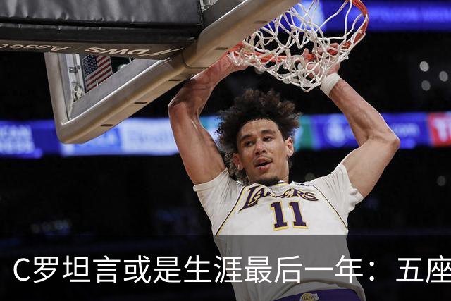 C罗坦言或是生涯最后一年：五座金球也不能直接锁首发